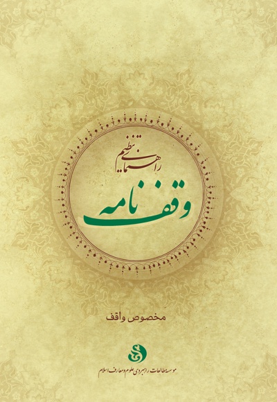 راهنمای تنظیم وقف نامه